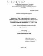 Повышение конкурентоспособности малых промышленных предприятий на основе системы динамического формирования совокупности организационно-экономических показателей - тема диссертации по экономике, скачайте бесплатно в экономической библиотеке