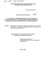 Разработка экономического механизма стратегического управления профессиональными рисками химического предприятия - тема диссертации по экономике, скачайте бесплатно в экономической библиотеке