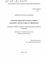 Стратегия маркетинга высшего учебного заведения в системе открытого образования - тема диссертации по экономике, скачайте бесплатно в экономической библиотеке