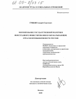 Формирование государственной политики иностранного инвестирования в обрабатывающие отрасли промышленности России - тема диссертации по экономике, скачайте бесплатно в экономической библиотеке