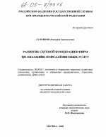 Развитие сетевой кооперации фирм по оказанию консалтинговых услуг - тема диссертации по экономике, скачайте бесплатно в экономической библиотеке
