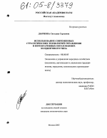 Использование современных стратегических технологий управления в корпоративных образованиях холдингового типа - тема диссертации по экономике, скачайте бесплатно в экономической библиотеке