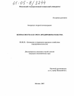 Безопасность как сфера предпринимательства - тема диссертации по экономике, скачайте бесплатно в экономической библиотеке