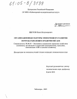 Организационные факторы эффективного развития перерабатывающих предприятий АПК - тема диссертации по экономике, скачайте бесплатно в экономической библиотеке