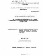 Организационно-экономические основы повышения конкурентоспособности предприятий сферы услуг - тема диссертации по экономике, скачайте бесплатно в экономической библиотеке