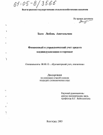 Финансовый и управленческий учет средств индивидуализации в торговле - тема диссертации по экономике, скачайте бесплатно в экономической библиотеке