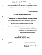 Управление развитием бизнес-процессов на промышленном предприятии - тема диссертации по экономике, скачайте бесплатно в экономической библиотеке