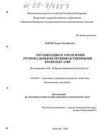 Организация и управление региональными производственными комплексами - тема диссертации по экономике, скачайте бесплатно в экономической библиотеке