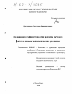 Повышение эффективности работы речного флота в новых экономических условиях - тема диссертации по экономике, скачайте бесплатно в экономической библиотеке