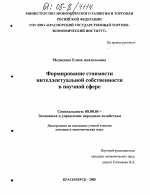 Формирование стоимости интеллектуальной собственности в научной сфере - тема диссертации по экономике, скачайте бесплатно в экономической библиотеке