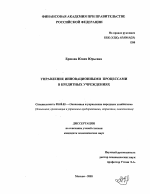 Управление инновационными процессами в кредитных учреждениях - тема диссертации по экономике, скачайте бесплатно в экономической библиотеке