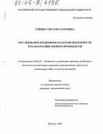 Регулирование предпринимательской деятельности в сельскохозяйственном производстве - тема диссертации по экономике, скачайте бесплатно в экономической библиотеке