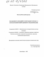 Управление реализацией строительного проекта с использованием имитационного моделирования - тема диссертации по экономике, скачайте бесплатно в экономической библиотеке