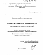 Влияние технологических укладов на эволюцию рентных отношений - тема диссертации по экономике, скачайте бесплатно в экономической библиотеке