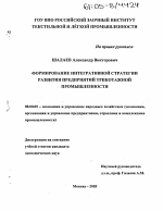 Формирование интегративной стратегии развития предприятий трикотажной промышленности - тема диссертации по экономике, скачайте бесплатно в экономической библиотеке