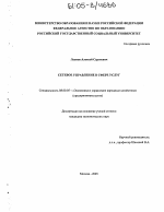 Сетевое управление в сфере услуг - тема диссертации по экономике, скачайте бесплатно в экономической библиотеке