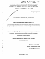 Оценка ожидаемой эффективности уникальных инвестиционно-строительных проектов - тема диссертации по экономике, скачайте бесплатно в экономической библиотеке