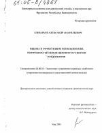 Оценка и эффективное использование возможностей инновационного развития предприятия - тема диссертации по экономике, скачайте бесплатно в экономической библиотеке