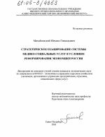 Стратегическое планирование системы медико-социальных услуг в условиях реформирования экономики России - тема диссертации по экономике, скачайте бесплатно в экономической библиотеке