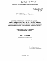 Доходы муниципального бюджета: нетрадиционные подходы к укреплению финансовой базы местного самоуправления - тема диссертации по экономике, скачайте бесплатно в экономической библиотеке
