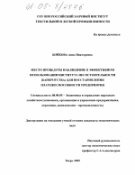 Место процедуры наблюдения в эффективном использовании института несостоятельности (банкротства) для восстановления платежеспособности предприятия - тема диссертации по экономике, скачайте бесплатно в экономической библиотеке
