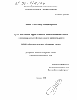 Пути повышения эффективности взаимодействия России с международными финансовыми организациями - тема диссертации по экономике, скачайте бесплатно в экономической библиотеке