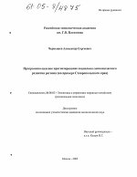 Программно-целевое прогнозирование социально-экономического развития региона - тема диссертации по экономике, скачайте бесплатно в экономической библиотеке