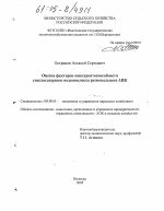 Оценка факторов конкурентоспособности свеклосахарного подкомплекса регионального АПК - тема диссертации по экономике, скачайте бесплатно в экономической библиотеке