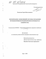 Формирование эффективной системы управления промышленными предприятиями в процедурах банкротства - тема диссертации по экономике, скачайте бесплатно в экономической библиотеке