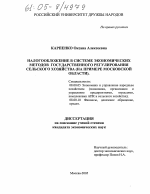 Налогообложение в системе экономических методов государственного регулирования сельского хозяйства - тема диссертации по экономике, скачайте бесплатно в экономической библиотеке