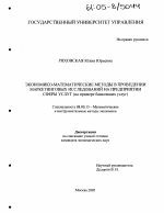 Экономико-математические методы в проведении маркетинговых исследований на предприятии сферы услуг - тема диссертации по экономике, скачайте бесплатно в экономической библиотеке