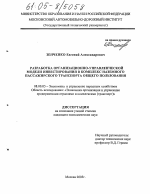 Разработка организационно-управленческой модели инвестирования в комплекс наземного пассажирского транспорта общего пользования - тема диссертации по экономике, скачайте бесплатно в экономической библиотеке