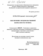Обеспечение продовольственной безопасности региона - тема диссертации по экономике, скачайте бесплатно в экономической библиотеке