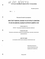 Институциональные факторы развития транснациональных корпораций в СНГ - тема диссертации по экономике, скачайте бесплатно в экономической библиотеке