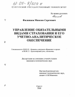 Управление обязательными видами страхования и его учетно-аналитическое обеспечение - тема диссертации по экономике, скачайте бесплатно в экономической библиотеке