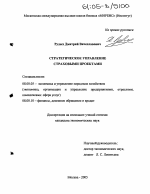 Стратегическое управление страховыми проектами - тема диссертации по экономике, скачайте бесплатно в экономической библиотеке