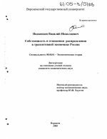 Собственность и отношения распределения в транзитивной экономике России - тема диссертации по экономике, скачайте бесплатно в экономической библиотеке