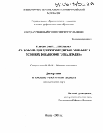 Трансформация денежно-кредитной сферы ФРГ в условиях финансовой глобализации - тема диссертации по экономике, скачайте бесплатно в экономической библиотеке