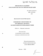 Повышение эффективности российского экспорта на федеральном и региональном уровне - тема диссертации по экономике, скачайте бесплатно в экономической библиотеке