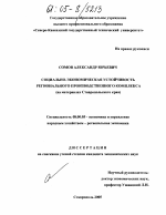 Социально-экономическая устойчивость регионального производственного комплекса - тема диссертации по экономике, скачайте бесплатно в экономической библиотеке