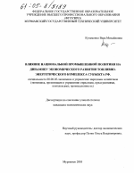 Влияние национальной промышленной политики на динамику экономического развития топливно-энергетического комплекса субъекта РФ - тема диссертации по экономике, скачайте бесплатно в экономической библиотеке