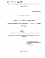 Особенности влияния налоговой конкуренции на податный состав налоговой системы - тема диссертации по экономике, скачайте бесплатно в экономической библиотеке