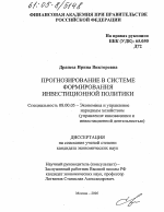 Прогнозирование в системе формирования инвестиционной политики - тема диссертации по экономике, скачайте бесплатно в экономической библиотеке