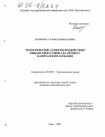 Теоретические аспекты воздействия финансового рынка на процесс капиталообразования - тема диссертации по экономике, скачайте бесплатно в экономической библиотеке