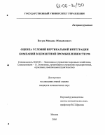 Оценка условий вертикальной интеграции компаний в цементной промышленности РФ - тема диссертации по экономике, скачайте бесплатно в экономической библиотеке