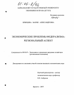 Экономические проблемы федерализма: региональный аспект - тема диссертации по экономике, скачайте бесплатно в экономической библиотеке