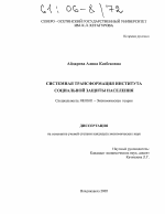 Системная трансформация института социальной защиты населения - тема диссертации по экономике, скачайте бесплатно в экономической библиотеке