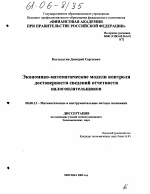 Экономико-математические модели контроля достоверности сведений отчетности налогоплательщиков - тема диссертации по экономике, скачайте бесплатно в экономической библиотеке