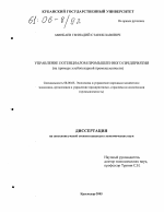 Управление потенциалом промышленного предприятия - тема диссертации по экономике, скачайте бесплатно в экономической библиотеке