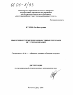 Эффективное управление финансовыми потоками интернет-компаний - тема диссертации по экономике, скачайте бесплатно в экономической библиотеке